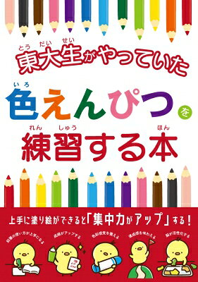 出荷目安の詳細はこちら内容詳細色えんぴつを上手に使って脳を活性化！ 東大生の8割がやっていた！こどもたちの未来へつながる一冊です！幼少期から色えんぴつを使うことはメリットだらけ！ 色彩感覚と創造性を育み、集中力や忍耐力が身につく。「できた！」という達成感は自信と自己肯定感にもつながります！幼少期のうちに正しく色えんぴつを持ち、「文字」を書いたり、「ぬりえ」をすることで色彩感覚が養われ、集中力がアップ。また、最後までやり遂げた達成感も体験できます。これらは将来的に子どもたちの育脳に大変効果的だともいわれています。線からはみ出さないように色を塗ることは、幼少期のお子さんにとっては難題です。本書では、学習要素を存分に盛り込みながら少しずつステップアップ。初めて色えんぴつを使うお子様が飽きずに楽しみながら進められるよう工夫されています。一冊を通して、上手なえんぴつの使い方はもちろん、自然と忍耐力や集中力が身に付きます！