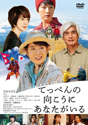 てっぺんの向こうにあなたがいる 【DVD】