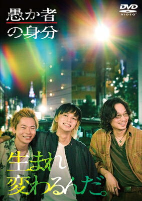 愚か者の身分 [DVD] 【DVD】