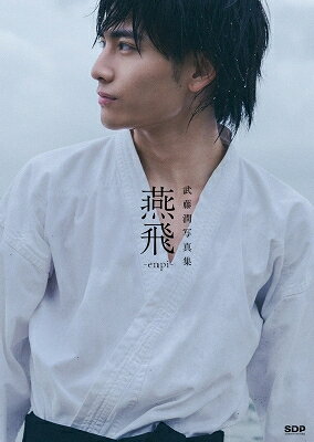 武藤潤1st写真集「燕飛」（通常版） / 武藤潤 【本】