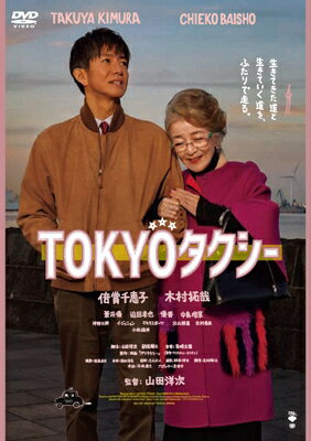 コピーライト(C)2025映画「TOKYOタクシー」製作委員会出荷目安の詳細はこちら商品説明山田洋次監督×倍賞千恵子×木村拓哉人生を乗せ、タクシーが走り出す——明日を明るく照らす、奇跡と希望の物語 Blu-ray＆DVDで発売！＜仕様＞BD50G／本編約103分＋映像特典約2分／16：9LB アメリカンビスタ音声：(1)(オリジナル)日本語ドルビーデジタル 5.1chサラウンド(2)(オリジナル)日本語 ドルビーデジタル 2.0chステレオ(3)バリアフリー日本語音声ガイド ドルビーデジタル 2.0chステレオ字幕：バリアフリー日本語字幕＜映像特典＞・特報・予告内容詳細＜ストーリー＞毎日休みなく働いているタクシー運転手の宇佐美浩二（木村拓哉）。娘の入学金や車検代、家の更新料など次々とのしかかる現実に、頭を悩ませていた。そんなある日、浩二のもとに85歳のマダム・高野すみれ（倍賞千恵子）を東京・柴又から神奈川・葉山にある高齢者施設まで送るという依頼が舞い込む。最初は互いに無愛想だった二人だが、次第に心を許し始めたすみれは『東京の見納めに、いくつか寄ってみたいところがあるの』と浩二に寄り道を依頼する。東京のさまざまな場所を巡りながら、すみれは自らの壮絶な過去を語り始める。たった1日の旅が、やがて二人の心を、そして人生を大きく動かしていくことになる——＜キャスト＞倍賞千恵子　木村拓哉蒼井優　迫田孝也　優香　中島瑠菜神野三鈴　イ・ジュニョン　マキタスポーツ　北山雅康　木村優来小林稔侍　笹野高史＜スタッフ＞監督：山田洋次脚本：山田洋次　朝原雄三原作：映画「パリタクシー」（監督：クリスチャン・カリオン）音楽：岩崎太整撮影：近森眞史配給：松竹公開日：2025年11月25日(金)発売元：松竹(C)2025映画「TOKYOタクシー」製作委員会