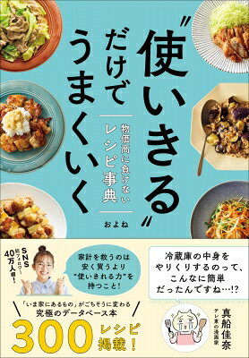 出荷目安の詳細はこちら内容詳細物価高が進む昨今。スーパーでお会計をすると、想像以上のお値段に‥！　なんとかしなきゃ！と思ったときに必要なのは、“節約法”ではなく、“使いきる力”をもつこと。細かな計算より、家にある食材を使いきるろいうマインドを持つことが大事なんです。どんなスーパーでも買えるおトクな定番食材でも、組み合わせの意外性でおいしさの再発見ができたり、あり合わせのものを“ごちそう化”したり。本書はそんな、家にあるものを使い切れる300レシピを食材別に事典のように掲載。困ったとき“引ける”レシピ本で、おなかは満足、心はきっと軽くなるはずです。