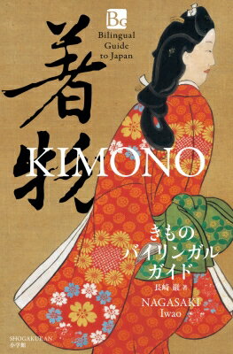 きものバイリンガルガイド Kimono / 長崎巌 【本】