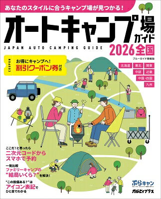 オートキャンプ場ガイド2026 全国 ブルーガイド情報版 / 実業之日本社 【ムック】
