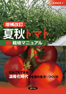 夏秋トマト栽培マニュアル だれでもできる温暖化時代の生育の見方・つくり方 / 後藤敏美 【本】