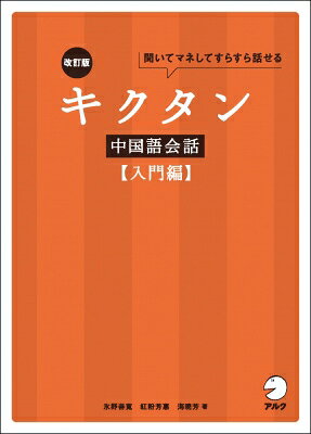 出荷目安の詳細はこちら内容詳細会話でよく使われる基本表現がしっかり身につく！中検4級レベルの使えるフレーズを厳選。観光やビジネスなどで中国へ行く人にピッタリ！リズムに乗った中国語と日本語の音声を用意！フレーズに使われている語句も音声収録。「発音」や「文法」の基礎項目も確認できる！目次&nbsp;:&nbsp;1　まずはあいさつから/ 2　お互いのことを知る/ 3　職場でのコミュニケーション/ 4　中華料理に舌鼓/ 5　街歩きを楽しむ/ 6　旅行・出張に行く
