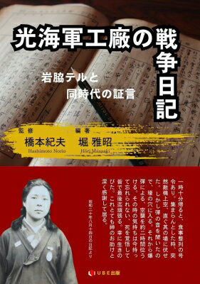 光海軍工廠の戦争日記 岩脇テルと同時代の証言 / 堀雅昭 【本】
