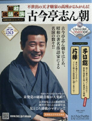 昭和落語名演 秘蔵音源CDコレクション 2026年 3月 25日号 55号 / 昭和落語名演 秘蔵音源CDコレクション 【雑誌】