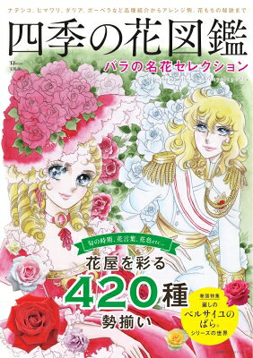 四季の花図鑑 バラの名花セレクション Tjmook 【ムック】