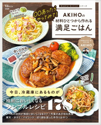 Other - ○○あったらやってみて！ AKIHOの材料ひとつから作れる満足ごはん TJMOOK / Akiho (Nadia Artist) 【ムック】