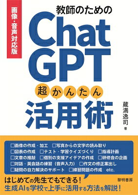 画像・音声対応版 教師のためのChatGPT超かんたん活用術 / 蔵満逸司 【本】