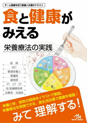 食と健康がみえる 栄養療法の実践 / 医療情報科学研究所 【本】