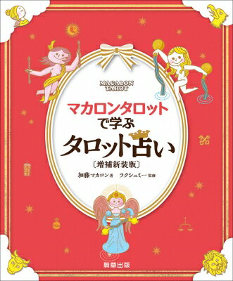 マカロンタロットで学ぶタロット占い 増補新装版 / 加藤マカロン 【本】