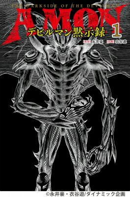 AMONデビルマン黙示録 1 / 衣谷遊 【本】