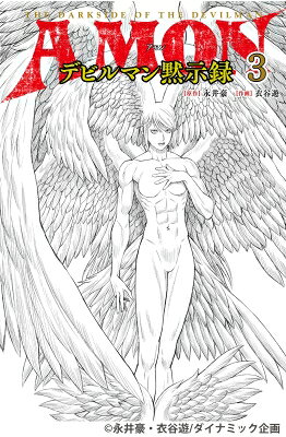 AMONデビルマン黙示録 3 / 衣谷遊 【本】