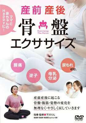 楽天市場】産後 dvd 骨盤 エクササイズ（本・雑誌・コミック）の通販