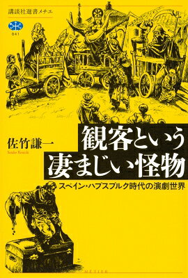 出荷目安の詳細はこちら内容詳細16世紀から17世紀のスペイン。カタルーニャの反乱、ポルトガル貴族の蜂起、スペイン陸軍の敗北、フランスとの戦争、英国やオランダの海賊強襲、屈辱的な平和条約締結に、経済の破綻と、国内外に悲惨な事件が続き、巨大帝国が一気に傾きつつあるとき、空前絶後の「演劇ブーム」が起こっていた！国王から庶民まで、階級も貧富の差も飛び越えて、人々が同じ劇場に集まるという事態。しかも観客のヤジは壮絶で、少しでも作品が気に入らないと口汚い罵声が飛び、舞台にモノを投げ、観客同士で喧嘩まではじまる始末。大衆演劇派と古典演劇派による、劇作家同士の嫉妬や足の引っ張り合いも日常茶飯事。不安と不吉の影におびえながら演劇に熱狂していく人々の、そんな騒がしくも愚かしいスペイン演劇世界を、当時の社会や空気を多数の文献を踏まえて活写する！目 次はじめに1　 スペイン黄金世紀の祝祭2　劇作家志望のセルバンテス3　マドリードの劇場風景4　観客という凄まじい怪物5　大衆演劇賛否両論6　怪物劇作家ロベ・デ・ベーガ7　文壇の対立といじめ8　時代を象徴する宗教劇9　スペイン演劇にみる名誉の実態 おわりに図版／図版複写元参考文献索引