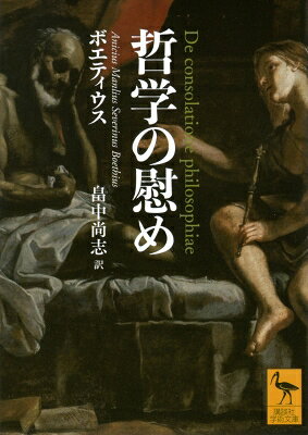 出荷目安の詳細はこちら内容詳細本書は、「最後のローマ人」と評されるアニキウス・マンリウス・セウェリヌス・ボエティウス（480頃-525年頃）が生涯の最期に残した著作である。ローマ貴族の家に生まれ、アテナイに留学したあと故郷で研究・執筆を行ったボエティウスは、プラトンやアリストテレスの著作をラテン語訳したほか、神学者としては三位一体論を扱う著作を書き、音楽の理論書である『音楽教程』（講談社学術文庫）を、数学の理論書である『算術教程』をものして、四学科（幾何学、算術、天文学、音楽）の基本的な体系を中世に伝えた。プラトンの『国家』で語られる「哲人政治」を理想としたボエティウスは、政治家としても東ゴート王国のテオドリック王のもとで宰相の地位にまで昇り、510年には西ローマ帝国の執政官となる。しかし、コンスタンティノープルとローマ教会の首位権をめぐる抗争、東ローマ帝国と東ゴート王国の対立に巻き込まれ、叛逆罪の嫌疑をかけられてパヴィアに投獄、処刑された。本書は、獄中で処刑直前に書かれたものにほかならない。散文と韻文が交互に配され、人格化された「哲学」との対話形式を採った本書は、中世には聖書に次いで読まれた著作として知られる。研鑽を積んできたギリシア哲学を土台としつつ、自身の悲痛な体験を背景に抱えながら、理性によって俗情を克服し、徳と善の中で生きる境地を示した本書は、古代哲学の倫理学的な美しさを今に伝える古典である。本書の日本語訳は、これまで4種類を数える。その中で最も古いものが、スピノザの翻訳で知られる畠中尚志（1899-1980年）による1938年のものである。「旧字体・旧かな遣い」のままになっていたこの名訳を、「新字体・新かな遣い」にして、お届けしたい。今日の読者にとって読みやすくなる工夫を施すとともに、『畠中尚志全文集』（講談社学術文庫）で熱意あふれる解説を執筆した國分功一郎氏が再び解説を担当した本書は、最新の校訂・研究に基づく他の訳書が存在する中でも、唯一無二の価値を持ち続けるだろう。［本書の内容］第一部第二部第三部第四部第五部ボエティウス——生涯・業蹟・文献解　説（國分功一郎）