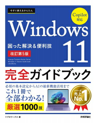 今すぐ使えるかんたん Windows 11 完全ガイドブック 困った解決 & 便利技 Copilot対応 改訂第5版 / リブロワークス 【本】