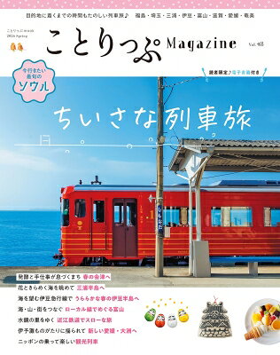 ことりっぷマガジン Vol.48 2026春 ことりっぷムック / ことりっぷ編集部 【ムック】