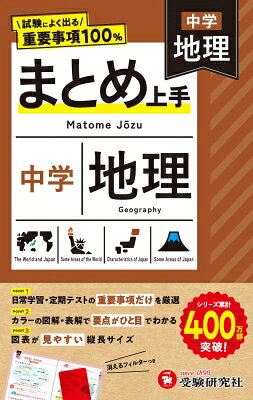中学 まとめ上手 地理 / 中学教育研究会 【全集・双書】