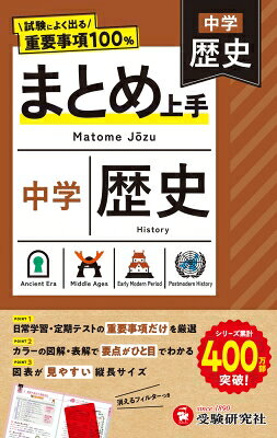 中学 まとめ上手 歴史 / 中学教育研究会 【全集・双書】