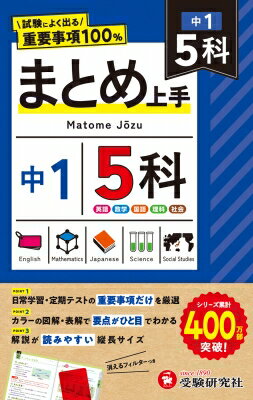 中1 まとめ上手 5科 / 中学教育研究会 【全集・双書】
