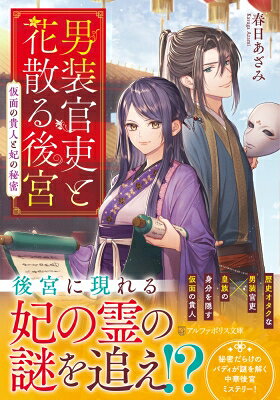 Author Name: Ya: Ra: Wa Line - 男装官吏と花散る後宮 仮面の貴人と妃の秘密 アルファポリス文庫 / 春日あざみ 【文庫】