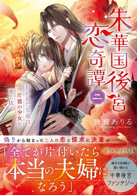 朱華国後宮恋奇譚 2 アルファポリス文庫 / 綾瀬ありる 【文庫】