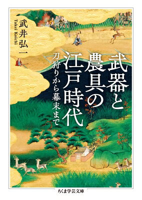 出荷目安の詳細はこちら内容詳細戦はなくなったが、百姓は鉄砲を手放さなかった。その謎を解き明かすべく、動物への対応や農耕の営みといった自然と人々との関わりを明らかにする。
