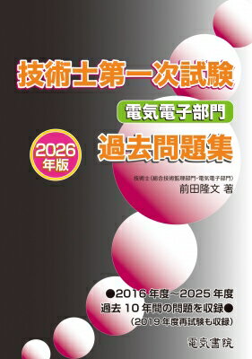 2026年版 技術士第一次試験 電気電子部門 過去問題集 / 前田隆文 【本】(3.0)