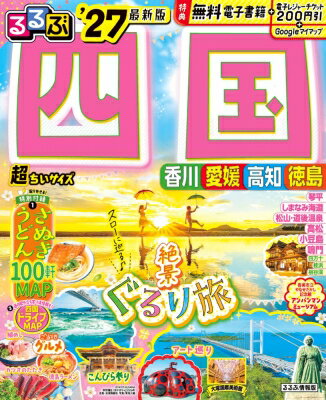 るるぶ 四国 '27 超ちいサイズ るるぶ情報版 / るるぶ編集部 【ムック】
