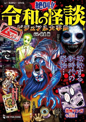 ムー認定! 絶叫!! 令和の怪談ビジュアル大事典 ムー・ミステリー・ファイル / 朝里樹 【本】