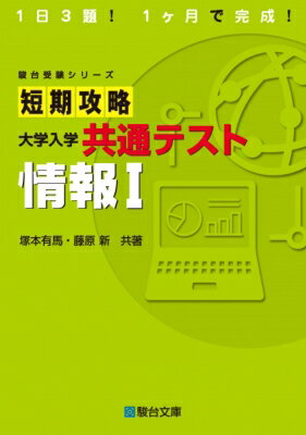 It · E-Commerce - 短期攻略共通テスト 情報I 駿台受験シリーズ / 塚本有馬 【全集・双書】