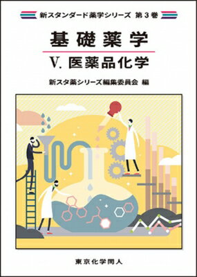 樂天商城 - 基礎薬学 5 医薬品化学 新スタンダード薬学シリーズ / 新スタンダード薬学シリーズ編集委員会 【全集・双書】