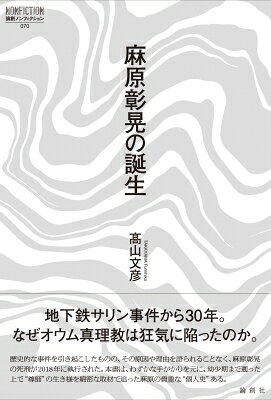 楽天市場】麻原彰晃の誕生の通販