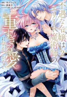 Shogakukan Judy C - 不遇な令嬢はエリート魔術師の重すぎる愛に気がつかない 2 Comic スピラ / 市川ショウ 【本】