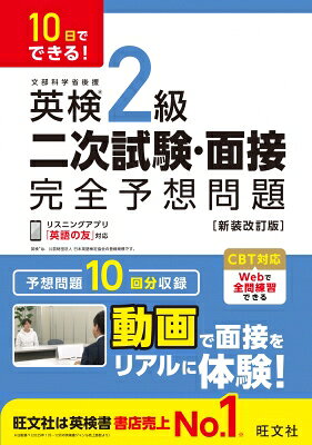 10日でできる! 英検2級 二次試験・面接 完全予想問題 / 旺文社 【本】
