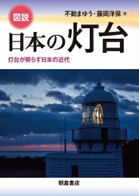 図説 日本の灯台 灯台が照らす日本の近代 / 不動まゆう 【本】