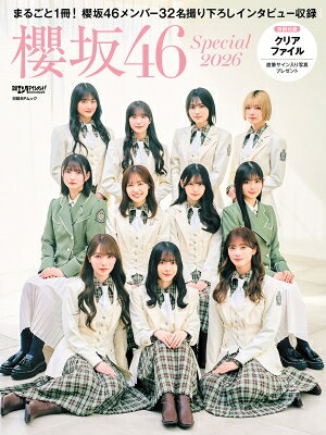 日経エンタテインメント! 櫻坂46 Special 2026【クリアファイル付き】［日経BPムック］ / 日経エンタテインメント!編集部 【ムック】