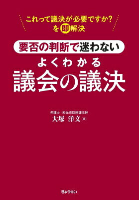 要否の判断で迷わない よくわかる議会の議決 / 大塚洋文 【本】