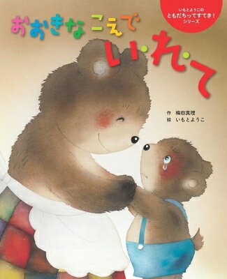 おおきなこえでい・れ・て