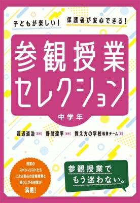 参観授業セレクション　中学年 子どもが楽しい!保護者が安心できる! / 渡辺道治 【全集・双書】