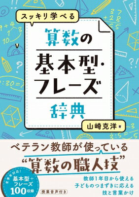 出荷目安の詳細はこちら内容詳細ベテラン教師が使っている「算数の職人技」を大公開！教師1年目から使える子どものつまずきに応える「技」と「言葉かけ」本書の概要教科書の「基本型」だけでは届かない子どもを救うために、現場で磨かれてきた算数の基本型と授業フレーズを体系化。1?6年・40単元を網羅し、「さくらんぼ計算」「グール、ピタ♪」など具体的な型と声かけを豊富に収録。子どもが“どう解けばよいか”を選べる教室をつくるための実践辞典です。本書からわかること・算数の「基本型」の正しい使い方基本型は“補助輪”。意味を伴わない型指導、個別最適でない一律指導、補助輪を外さないままの固定化など、NG事例を明示しながら、教科書との関係・導入判断・外し方まで具体的に解説。型を増やすのではなく、選択肢として持つための視点が身につきます。・子どもの学びを支えるベーシックフレーズ15「指で隠します」「塗ります」「宝物の×」「◯問コース」「説明のまつだくん」など、思考を可視化し、学び方を育てるフレーズを厳選。単なるテクニックではなく、自己調整・自由進度・算数リーディングスキルへとつなげる授業文化のつくり方まで示します。・1?6年・40単元を網羅した実践辞典「さくらんぼ計算」「筆算の歌」「区切って万?」「コツコツ通分」など、学年別に基本型と攻略ポイントを整理。つまずきポイント→基本型→声かけ→板書イメージまで一望でき、明日すぐ使える構成。困ったときに引ける“算数指導の辞典”です。こんな先生におすすめ・教科書通りではうまくいかない子に、もう一手ほしい先生・算数のつまずきを減らし、「できた」を増やしたい先生・自由進度や個別最適な学びを、具体策で支えたい先生
