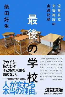 最後の学校 児童自立支援施設の実践記録 / 柴田好生 【本】