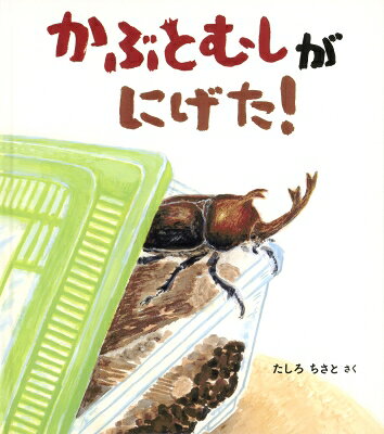 かぶとむしがにげた! 幼児絵本ふしぎなたねシリーズ / たしろちさと 【絵本】