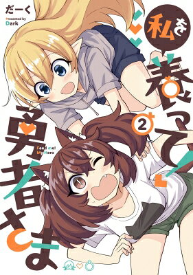 私を養って！勇者さま 2 電撃コミックスNEXT / だーく 【本】