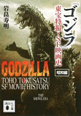 「ゴジラ」東宝特撮・sf映画史 昭和編 講談社文庫 / 岩畠寿明 【文庫】