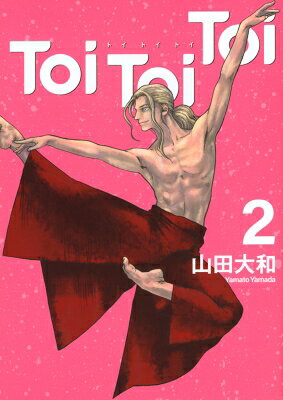 Toi Toi Toi 2 ヤングマガジンKC / 山田大和 