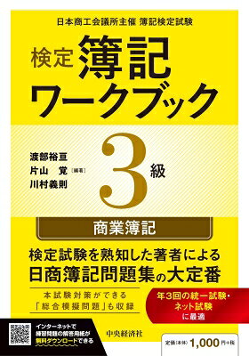 出荷目安の詳細はこちら内容詳細日商簿記検定の出題範囲に完全準拠した、大定番の問題集。統一試験・ネット試験に対応した総合模擬問題も収録。練習問題の解答・解説は便利な切り取り式。